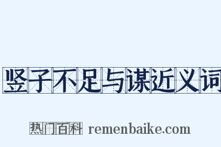 竖子不足与谋近义词是什么意思的图片